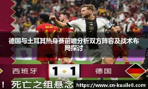 德国与土耳其热身赛前瞻分析双方阵容及战术布局探讨