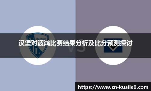 汉堡对波鸿比赛结果分析及比分预测探讨