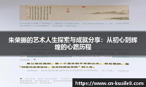 朱荣振的艺术人生探索与成就分享：从初心到辉煌的心路历程