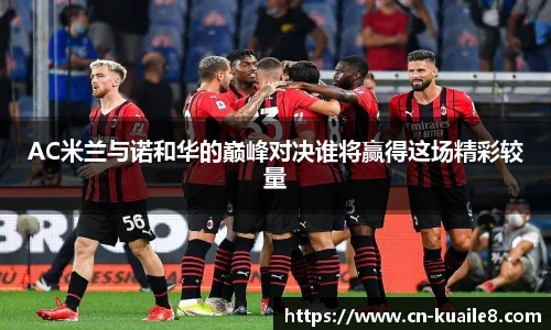 AC米兰与诺和华的巅峰对决谁将赢得这场精彩较量