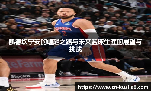 凯德坎宁安的崛起之路与未来篮球生涯的展望与挑战
