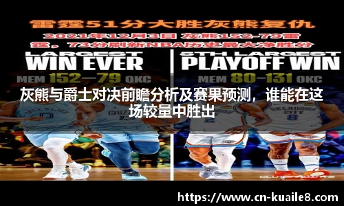灰熊与爵士对决前瞻分析及赛果预测，谁能在这场较量中胜出