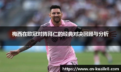 梅西在欧冠对阵拜仁的经典对决回顾与分析