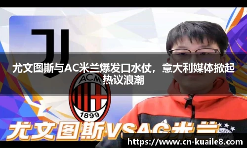 尤文图斯与AC米兰爆发口水仗，意大利媒体掀起热议浪潮
