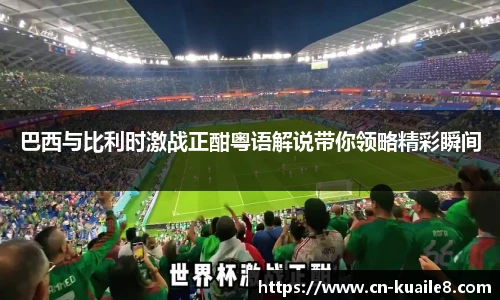 巴西与比利时激战正酣粤语解说带你领略精彩瞬间