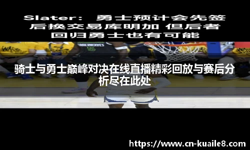 骑士与勇士巅峰对决在线直播精彩回放与赛后分析尽在此处