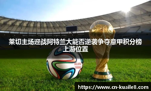 莱切主场迎战阿特兰大能否逆袭争夺意甲积分榜上游位置