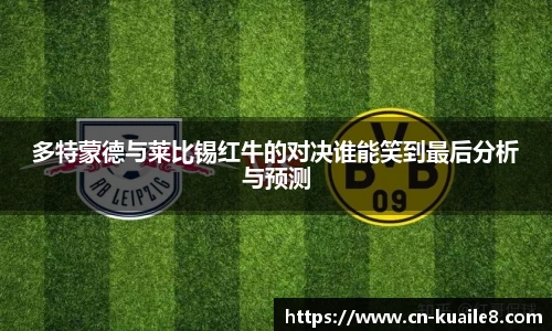 多特蒙德与莱比锡红牛的对决谁能笑到最后分析与预测