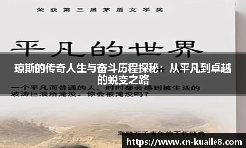 琼斯的传奇人生与奋斗历程探秘：从平凡到卓越的蜕变之路