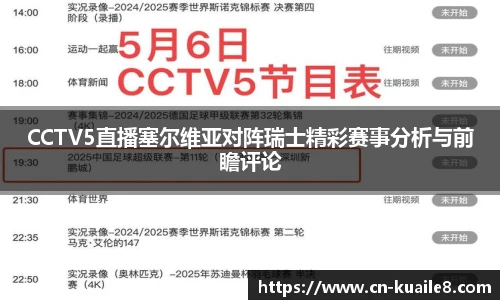 CCTV5直播塞尔维亚对阵瑞士精彩赛事分析与前瞻评论