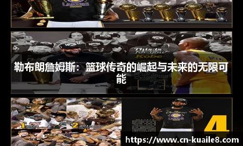 勒布朗詹姆斯：篮球传奇的崛起与未来的无限可能