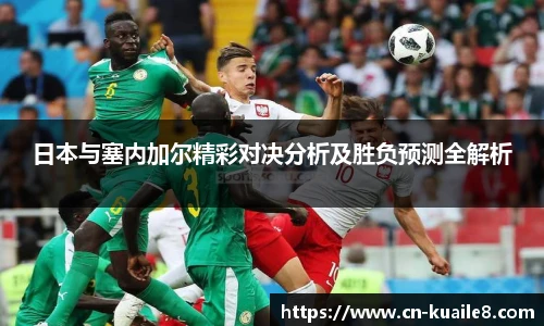 日本与塞内加尔精彩对决分析及胜负预测全解析